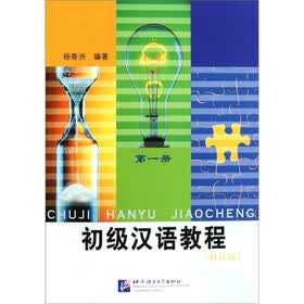 初级汉语教程（第1册）（修订版）