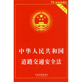 中华人民共和国道路交通安全法（实用版）