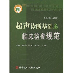 超声诊断基础与临床检查规范