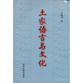土家语言与文化