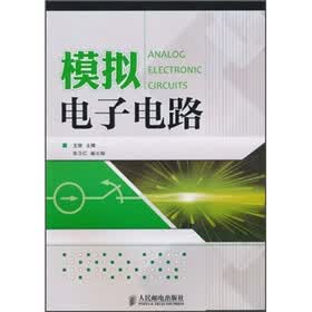 模拟电子电路
