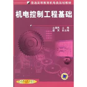 普通高等教育机电类规划教材：机电控制工程基础