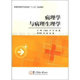 普通高等医学专科院校“十二五”规划教材：病理学与病理生理学