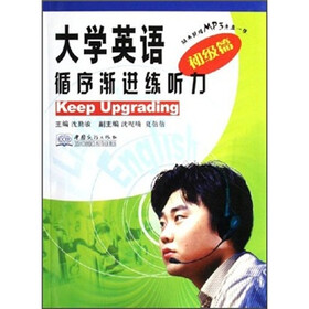 大学英语循序渐进练听力：初级篇（附光盘）