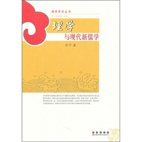 理学与现代新儒学