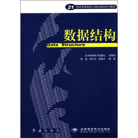 21世纪高等院校计算机基础系列教材：数据结构