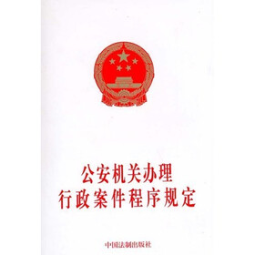 公安机关办理行政案件程序规定