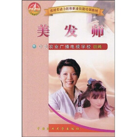 农村劳动力转移职业技能培训教材：美发师