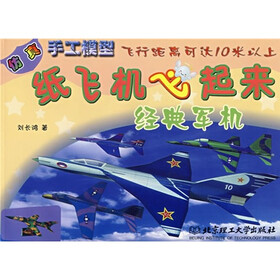 纸飞机飞起来：纸飞机飞起来（经典军机）