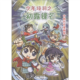 中国历史漫画馆3：少年项羽之初露锋芒