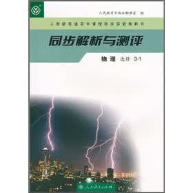 人教版普通高中课程标准实验教科书·同步解析与测评：物理（选修3-1）