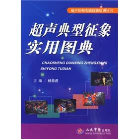 超声典型征象实用图典（附手册1本）