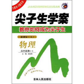 尖子生学案:物理(高中选修1-1)(新课标·人)