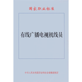 有线广播电视机线员国家职业标准