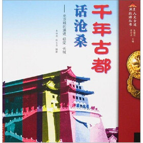 千年古都话沧桑：北京城的演进桥梁长城