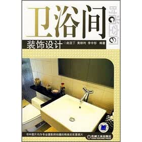 时尚空间：卫浴间装饰设计