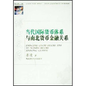 博士文库：当代国际货币体系与南北货币金融关系