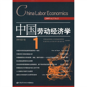 中国劳动经济学（2009年第5卷1）