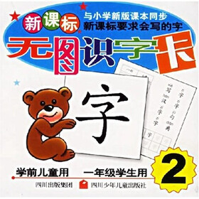 无图识字卡2（学前儿童用）（1年级学生用）