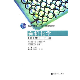 普通高等教育“十一五”国家级规划教材：有机化学（第5版）（下册）（附光盘1张）