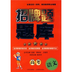 招牌题题库：高考语文