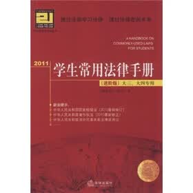 2011学生常用法律手册（进阶版）（大3、大4专用）