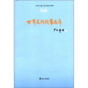 世界儿童文学名著大画库（34）：世界民间故事画库