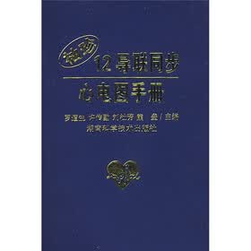 袖珍12导联同步心电图手册