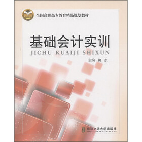 全国高职高专教育精品规划教材：基础会计实训