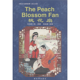 中国古代爱情故事：桃花扇（英汉对照）