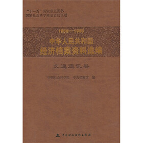 1958-1965中华人民共和国经济档案资料选编：交通通讯卷