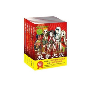 幻想数学大战（套装共5册）（附赠超级精美有趣正反面数学游戏卡片）