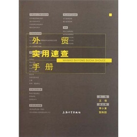 外贸实用速查手册