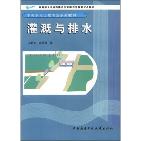 教育部人才培养模式改革和开放教育试点教材·水利水电工程专业系列教材：灌溉与排水