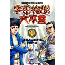 宇宙特战大本营史前胜战篇2：外星人史前决战
