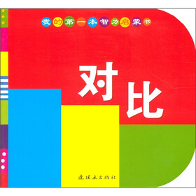 我的第一本智力启蒙书：对比