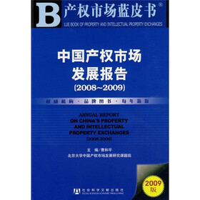 中国产权市场发展报告（2008-2009）（附光盘）