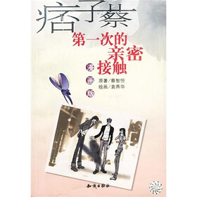 第一次的亲密接触（漫画版）