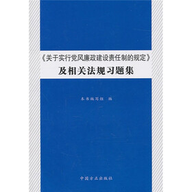 《关于实行党风廉政建设责任制的规定》及相关法规习题集