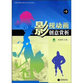 电脑动漫制作技术专业系列教材：影视动画创意赏析
