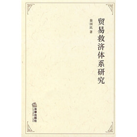 贸易救济体系研究