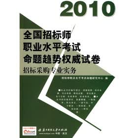 2010全国招标师职业水平考试命题趋势权威试卷：招标采购专业实务（附赠价值50元充值卡1张）