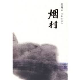 烟村