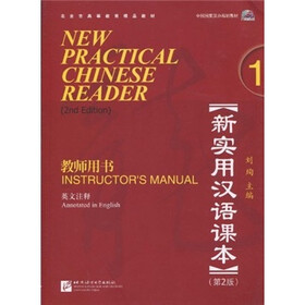 新实用汉语课本1（教师用书）（英文注释）（第2版）（附光盘）