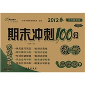 期末冲刺100分：数学（6年级下）（2012春·江苏教育版）（升级版）