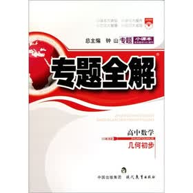 专题小课本·专题全解：高中数学·几何初步