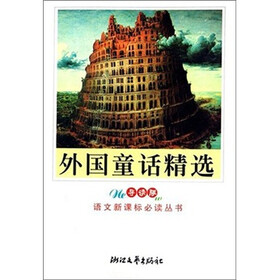 外国童话精选（导读版）