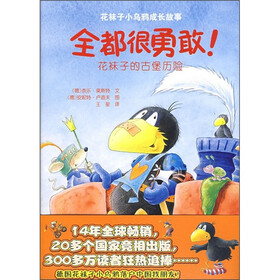 花袜子小乌鸦成长故事：全都很勇敢（花袜子的古堡历险）