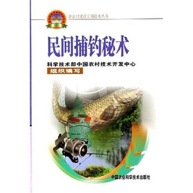 民间捕钓秘术