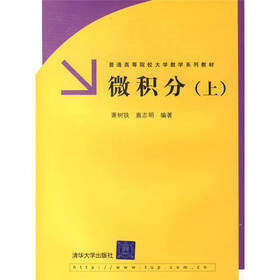 微积分（上册）